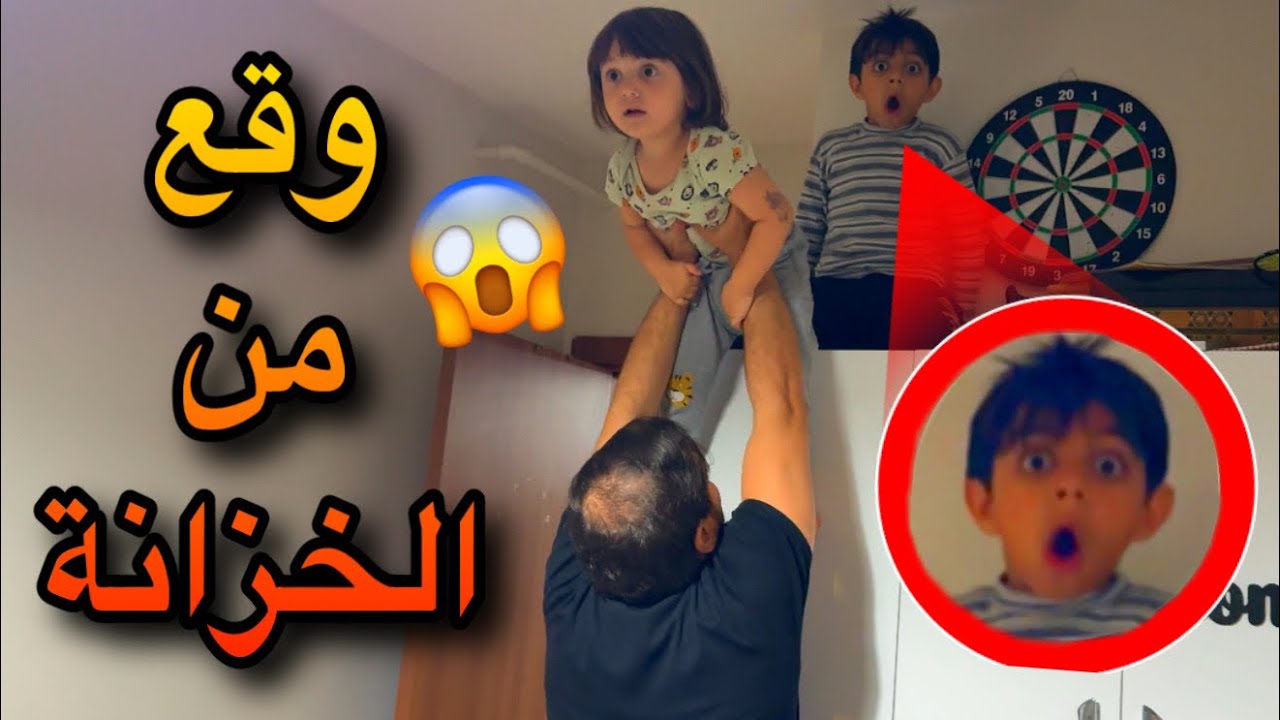 عموري نحبس فوق الخزانة 24 ساعة😱وقع من فوق بنص الليل😭