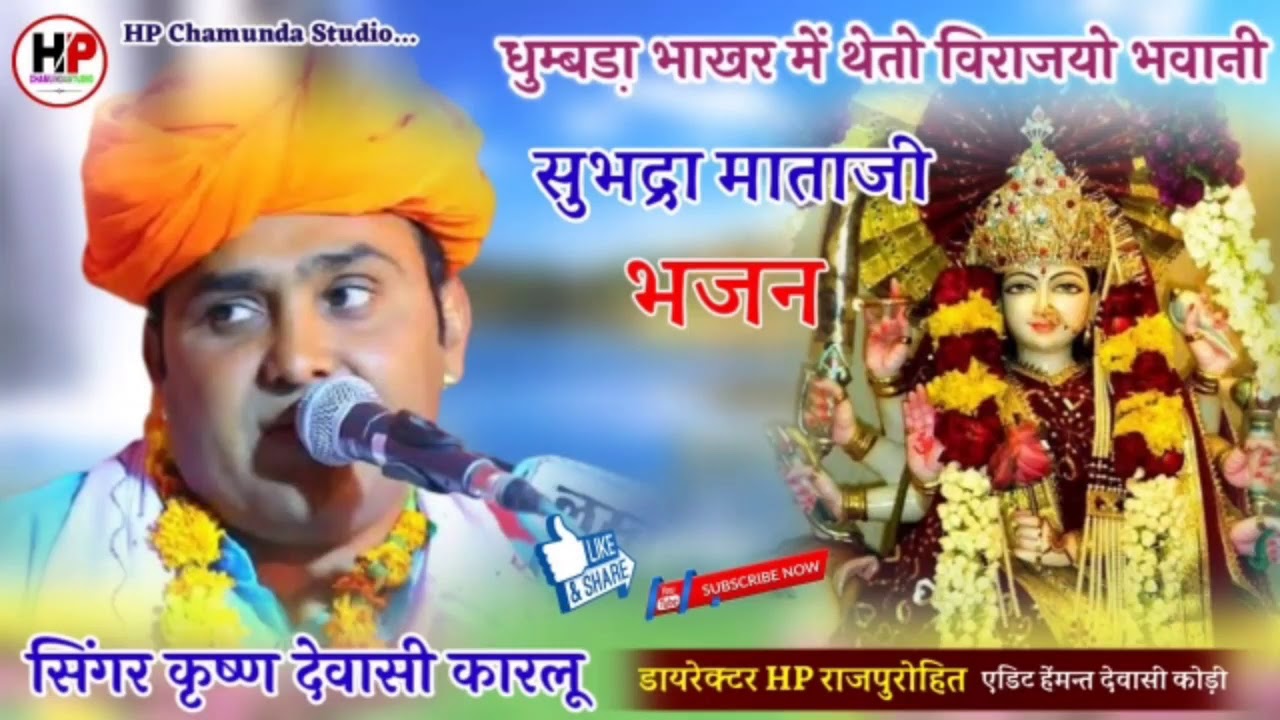 धुंबडा भाखर में थेतो विराजया भवानी /सिंगर कृष्ण देवासी //मारवाड़ी विणा भजन/Desi veragi Bhajan/वेरागी