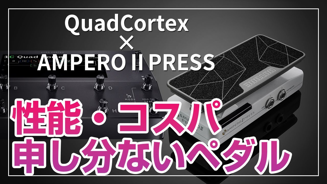 【解説】Quad Cortexでボリューム＆ワウを1台のペダルで切り替える方法｜AMPERO II PRESS活用術