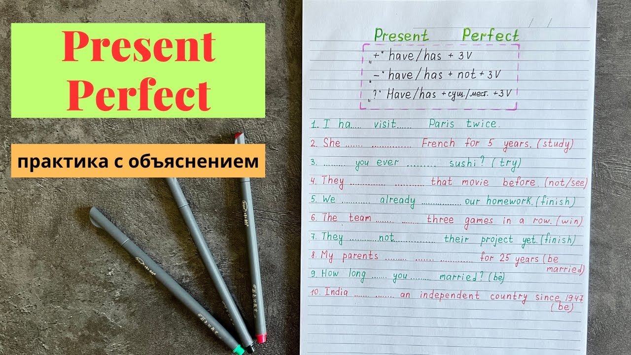 Presenr Perfect | english grammar | письменная практика с объяснением