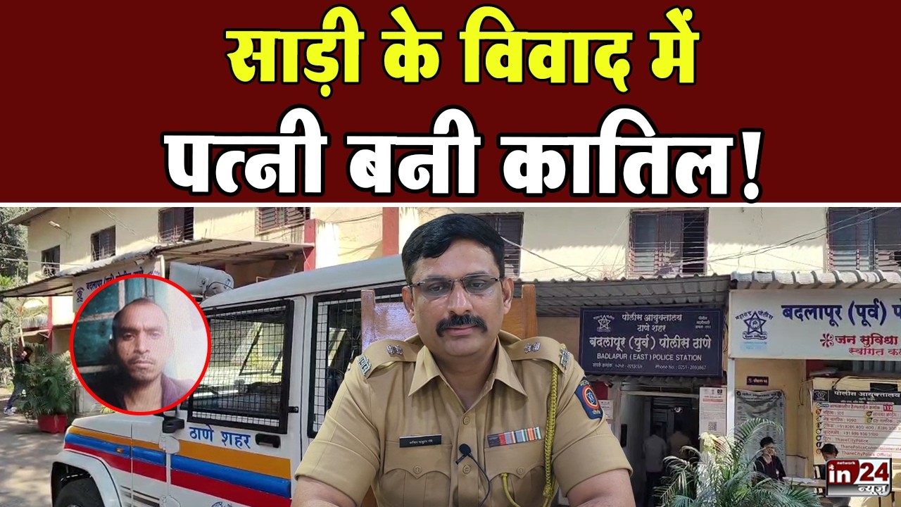 Badlapur: साड़ी ना लाने पर पत्नी का कहर, पति पर हमला कर उतारा मौत के घाट  | in24news