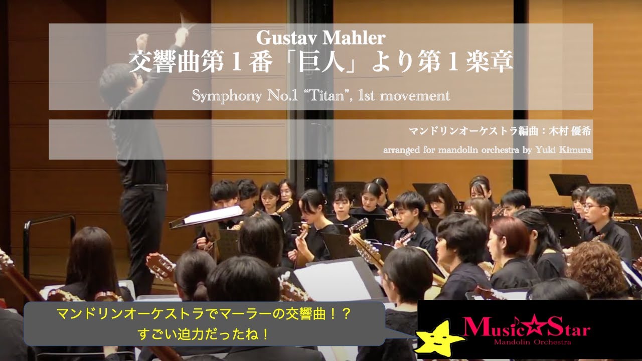 交響曲第１番「巨人」より第１楽章 / G.マーラー