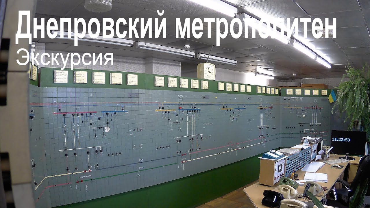 Днепровский метрополитен | Экскурсия по Инженерно-лабораторному корпусу и Депо