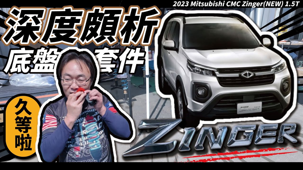 【Mitsubishi CMC Zinger】Zinger底盤結構深度頗析❗帶您了解改善晃動的秘密❗ #zinger #cmc #mitsubishi #progi #中華