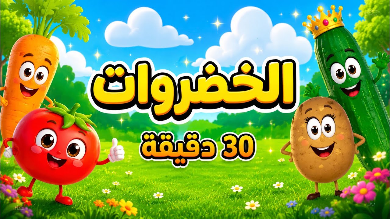 أغاني الخضروات تعرفوا عليهم لمدة نصف ساعة | لولو لاند LoLo Land