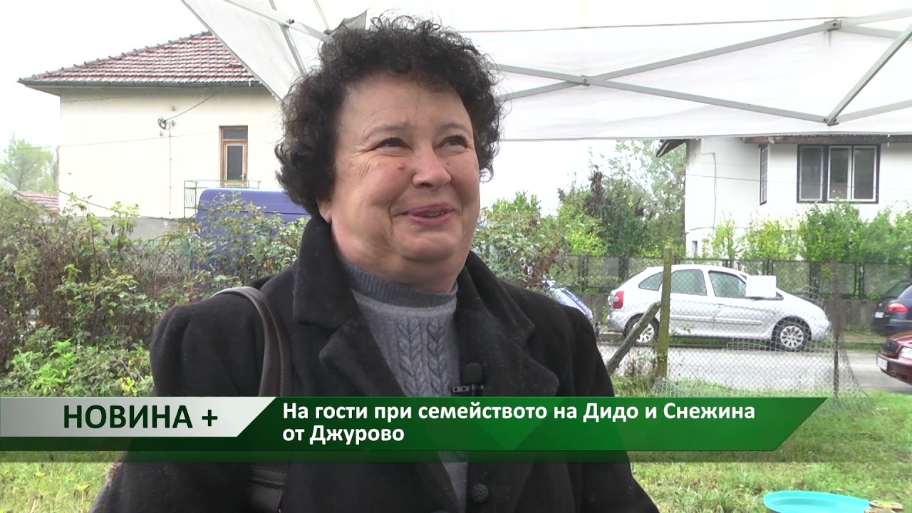 Новина плюс: На гости при семейството на Дидо Снежина от Джурово, автор: Диана Александрова