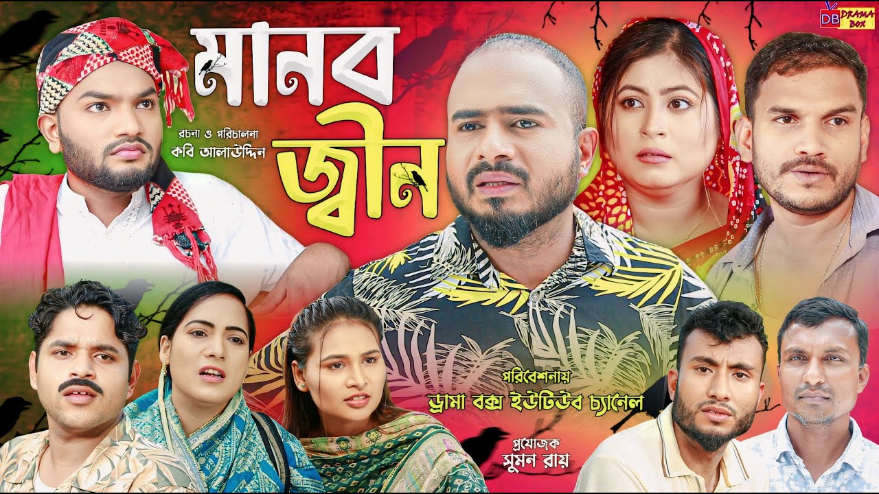 Sylheti Natok | মানব জ্বীন | সিলেটি নাটক | Manob Jin | Z Islam | Koiljarun | New Natok 2024