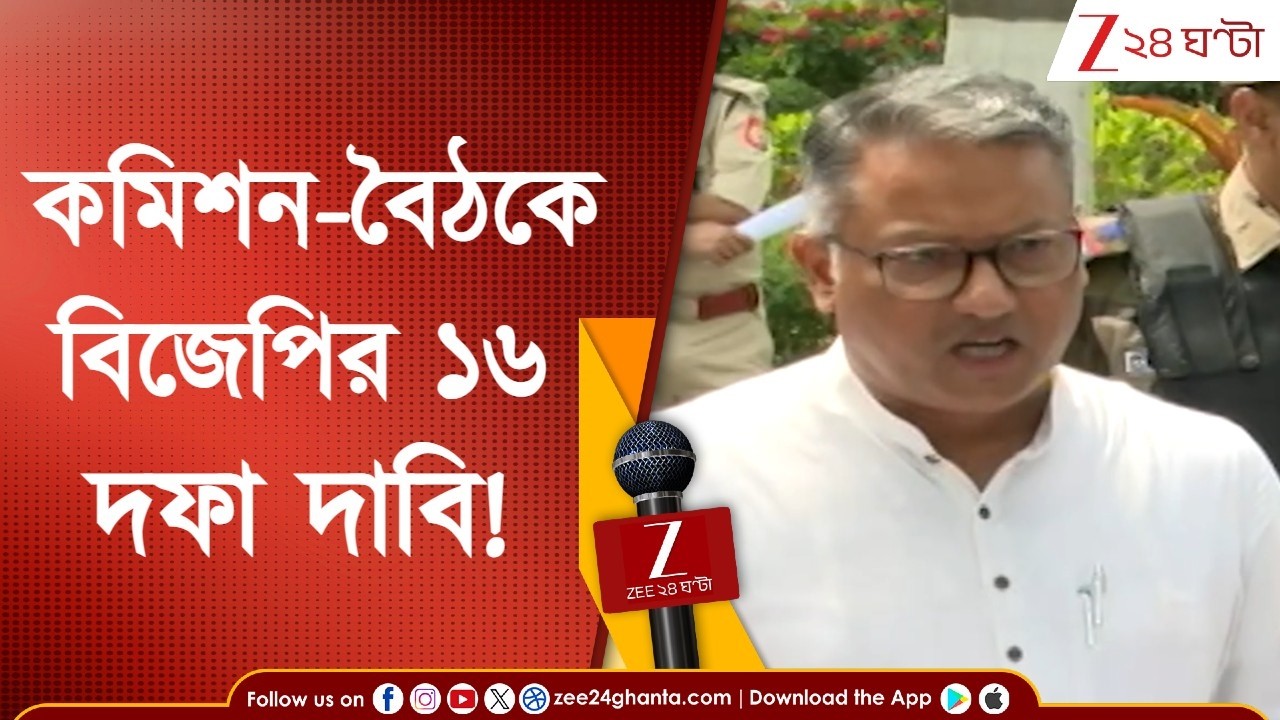 WB Assembly Election | ভোটবঙ্গে টিম কমিশন! কমিশন-বৈঠকে বিজেপির ১৬ দফা দাবি! | Zee 24 Ghanta