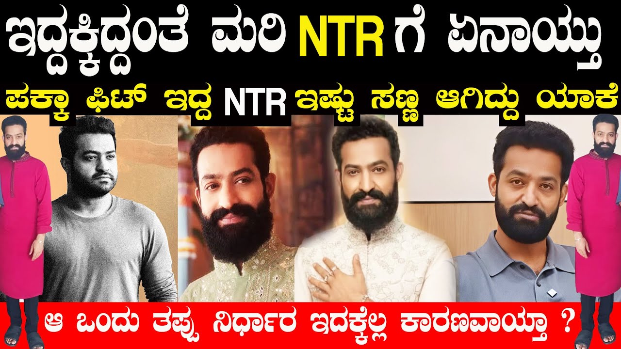 ಪಕ್ಕಾ ಫಿಟ್ ಅಂಡ್ ಫೈನ್ ಇದ್ದ NTR ಈ ರೀತಿ ಯಾಕೆ ಆದ್ರು ಇಲ್ಲಿದೆ ನೋಡಿ ಉತ್ತರ Why Jr NTR Suddenly Lost Weight ?