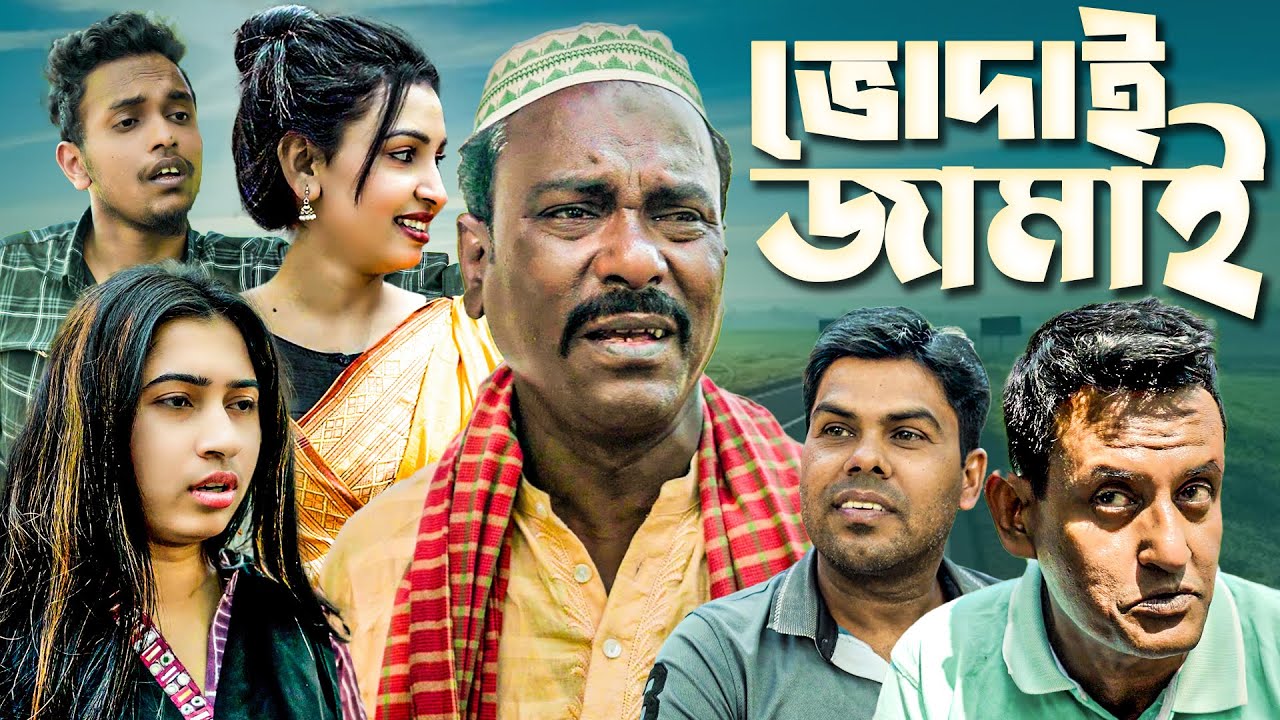 ভোদাই জামাই | বাংলা নাটক | সাদ্দাম মাল নিজাম মাল | Bangla Natok | Saddam Mal | Barishal TV Drama