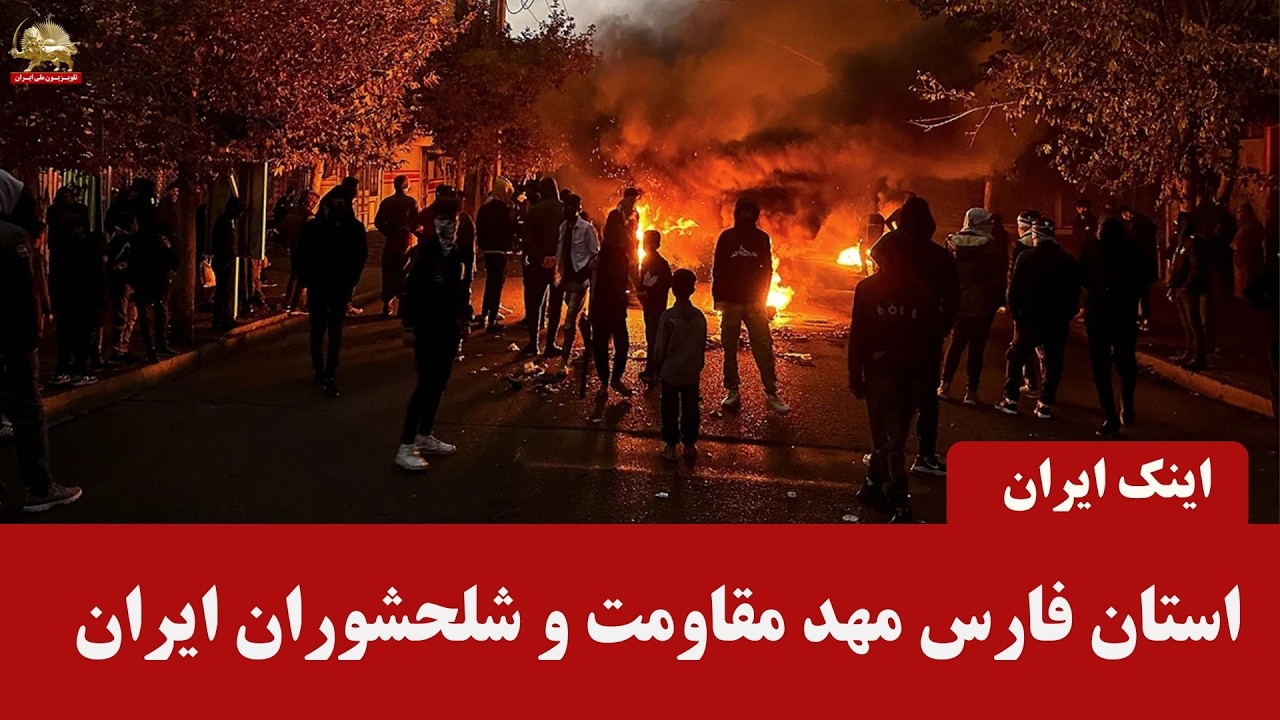 اینک ایران ـ استان فارس مهد مقاومت و سلحشوران ایران