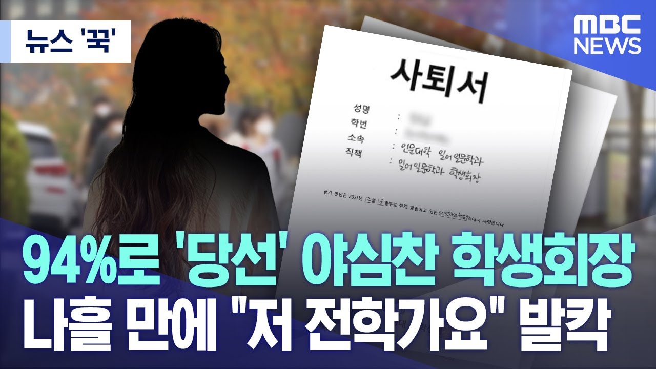 [뉴스 '꾹'] 94%로 '당선' 야심찬 학생회장 나흘 만에 