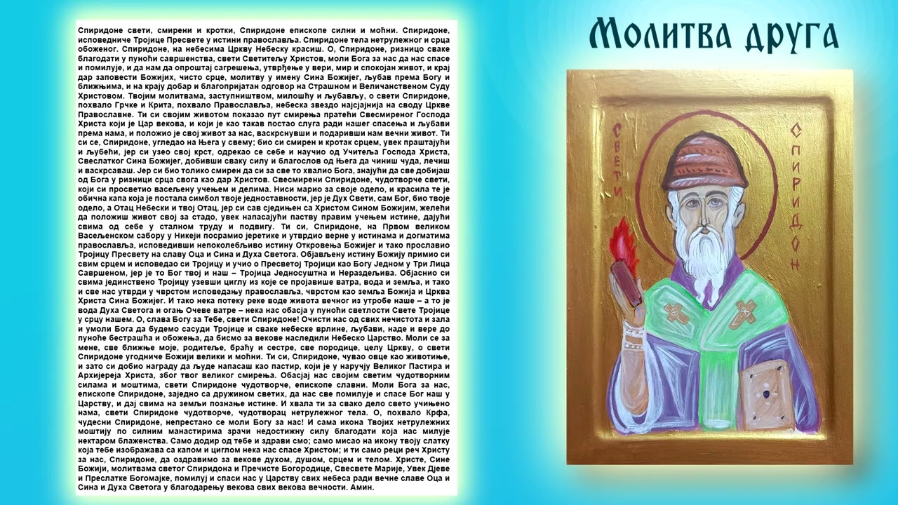Молитва Светом Спиридону Чудотворцу - Нестворена Светлост