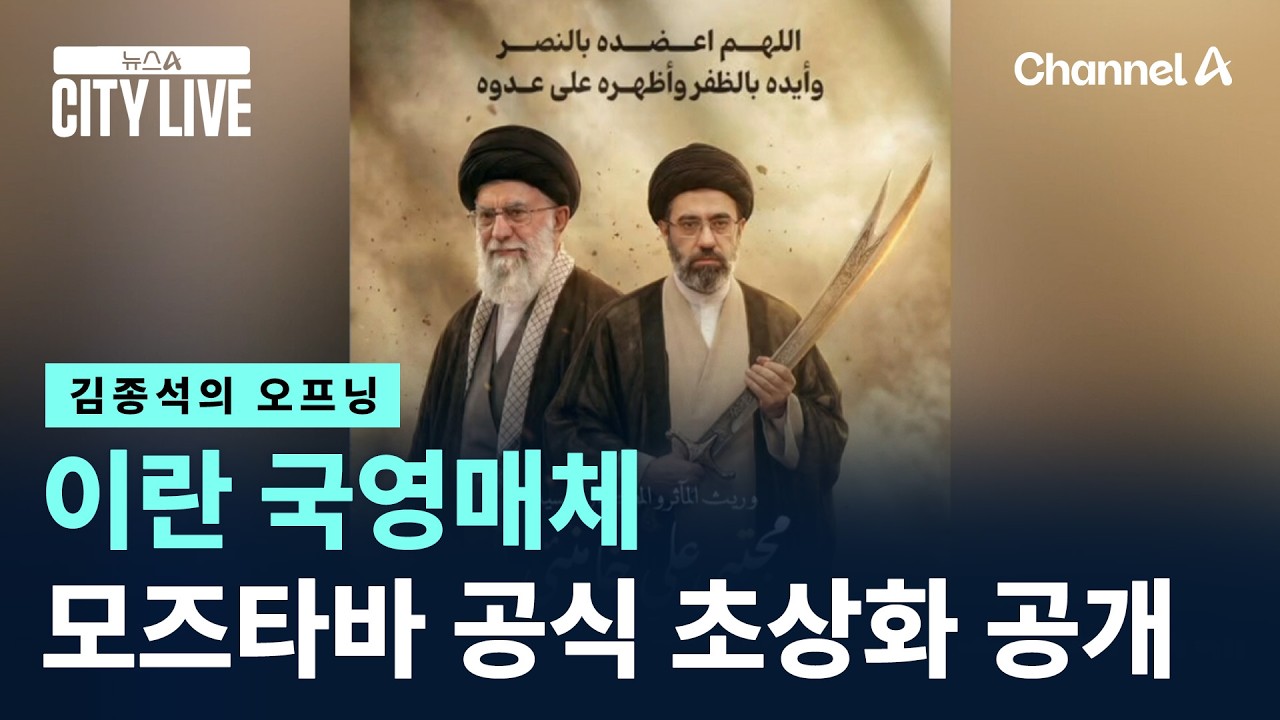 [김종석의 오프닝]이란 국영매체, 모즈타바 공식 초상화 공개