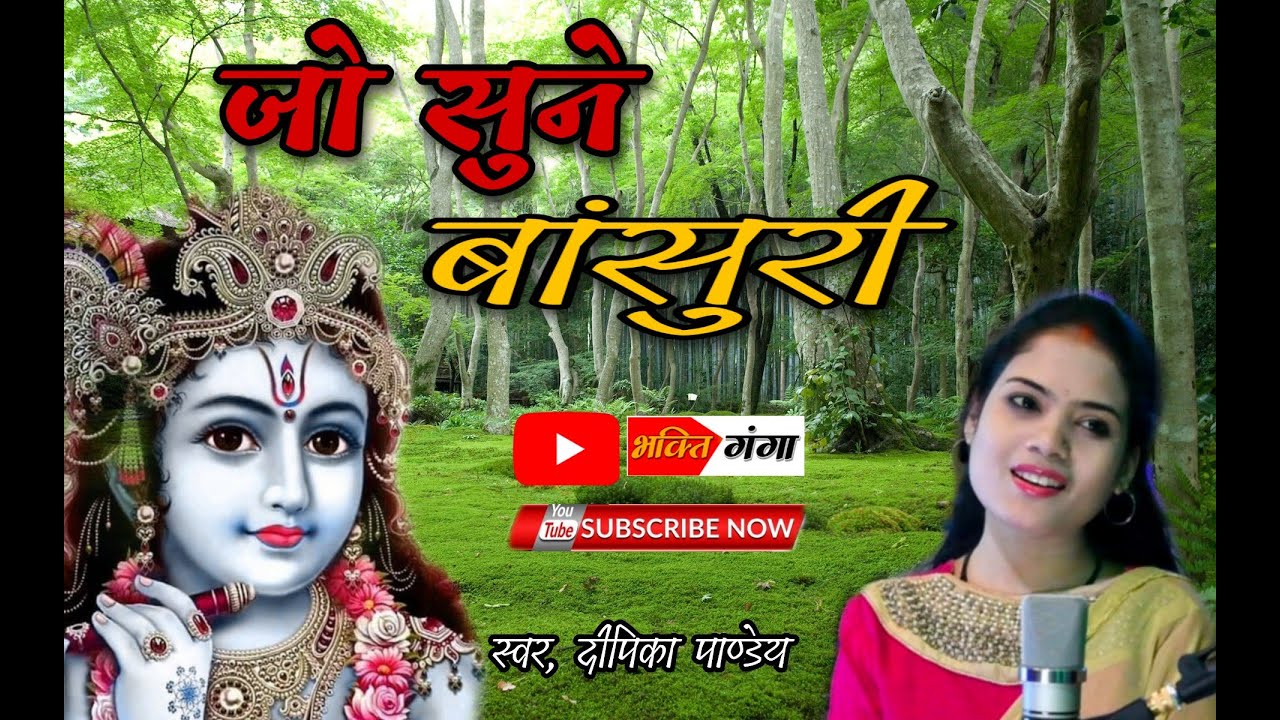 Jo sune basuri devotional song // deepika pandey //