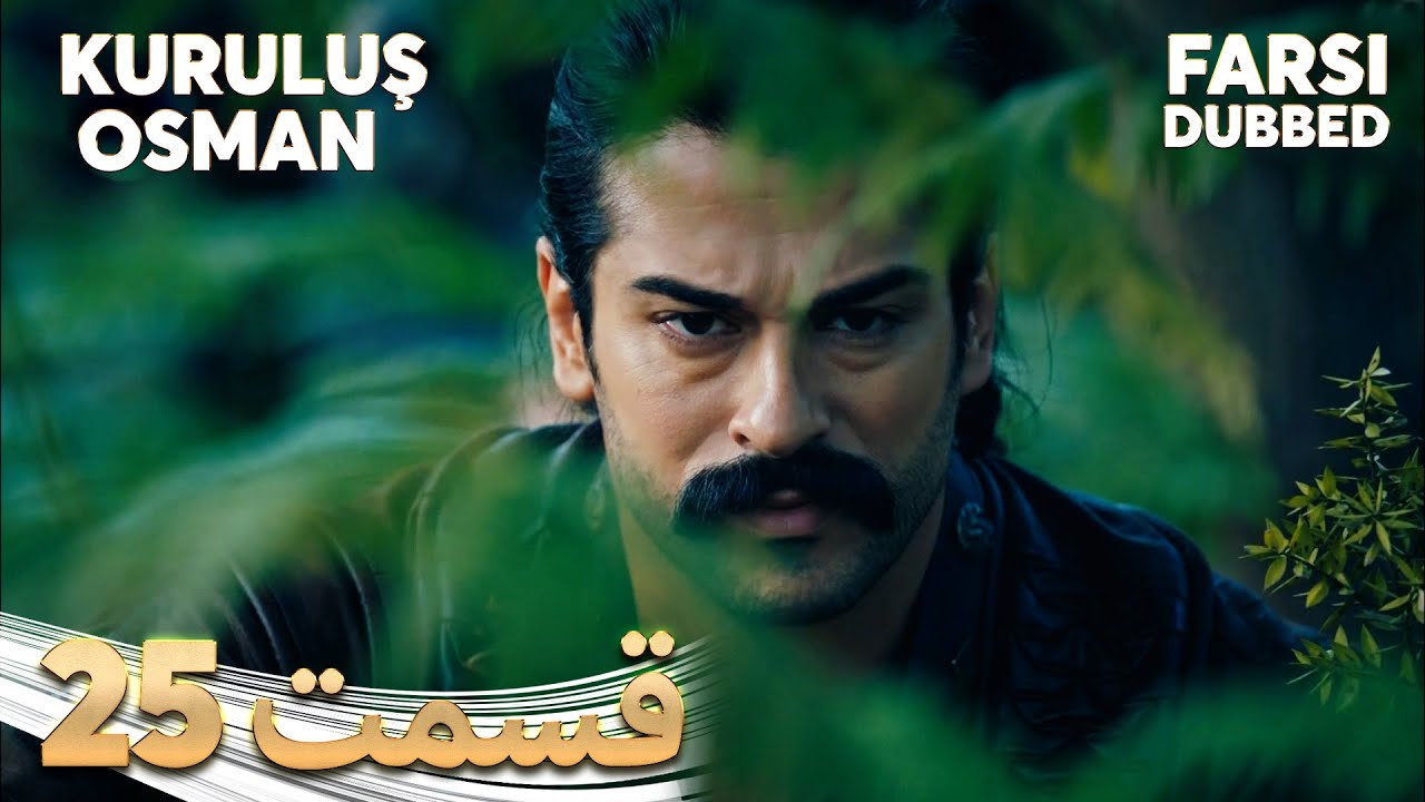Kuruluş Osman | قیام عثمان | 25 قسمت | Farsi Dubbed | با دوبلۀ فارسی