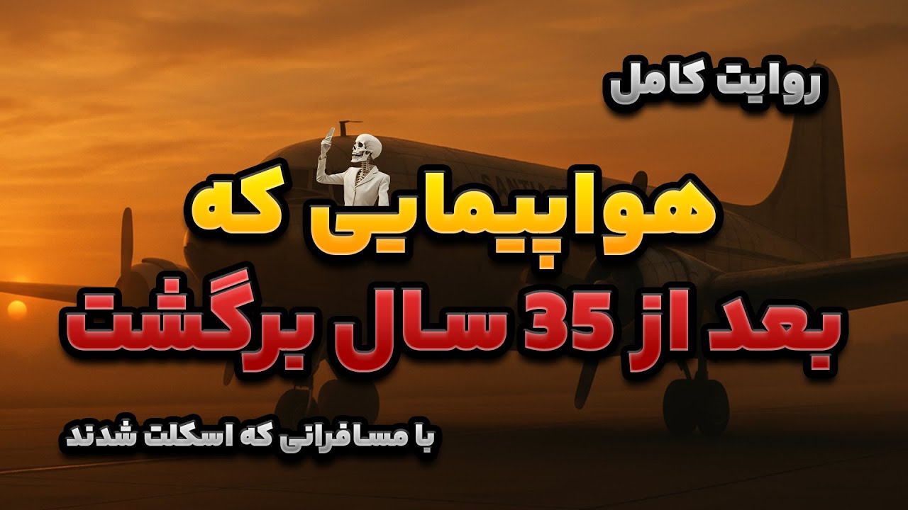 بازگشت هواپیما گمشده بعد از 35 سال! | داستان واقعی