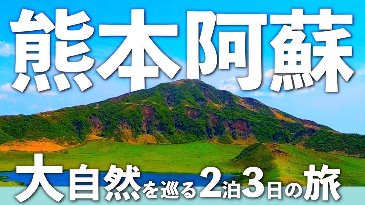 【熊本旅行】圧巻！阿蘇の大自然6カ所を巡る2泊3日の旅！阿蘇/熊本/大観峰/高千穂峡/鍋ヶ滝/草千里/黒川温泉
