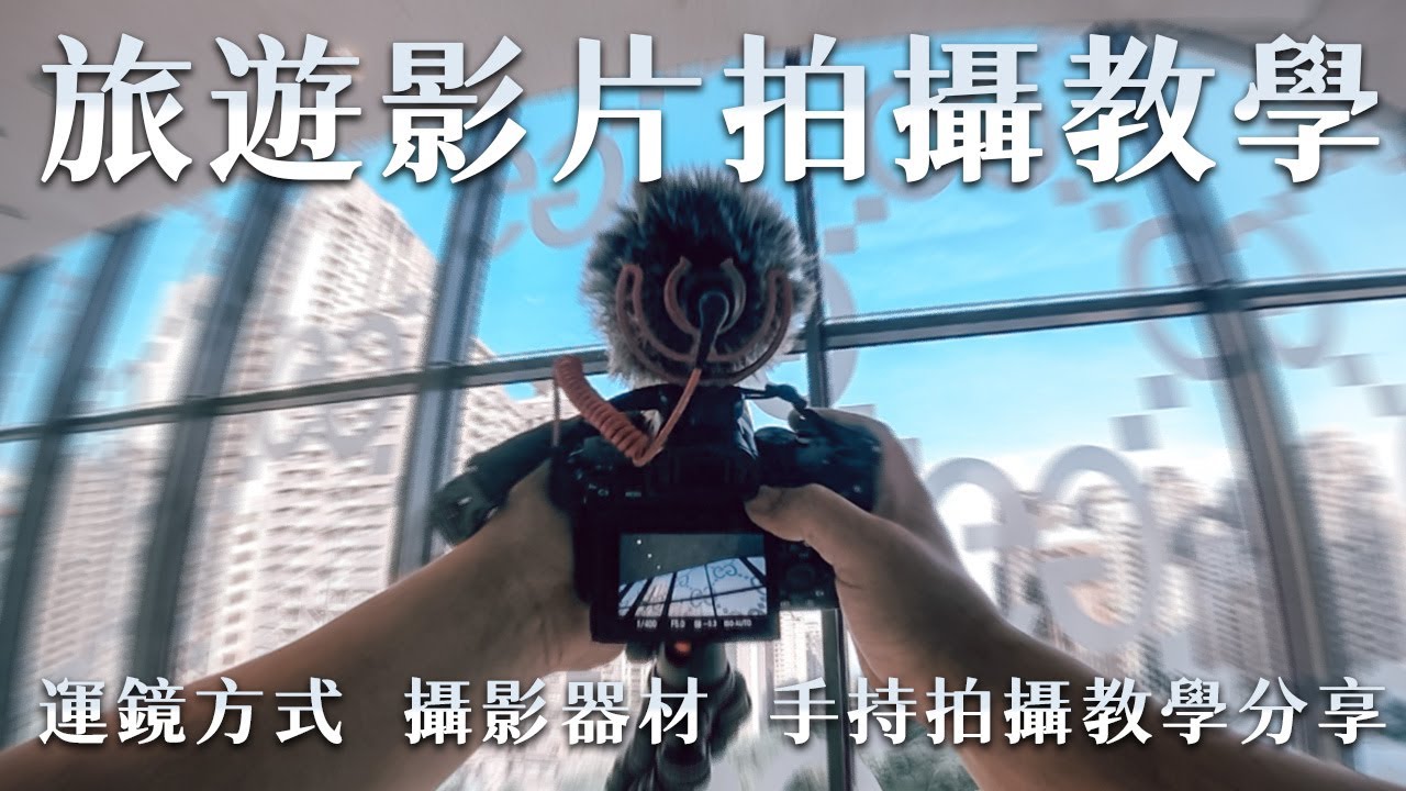 【旅遊影片拍攝教學】旅行Vlog 運鏡方式 常用攝影器材 手持拍攝教學 運動攝影機 Sony單眼相機 Insta 360攝影機 畫面比較  肯吉老王 旅行攝影教學分享