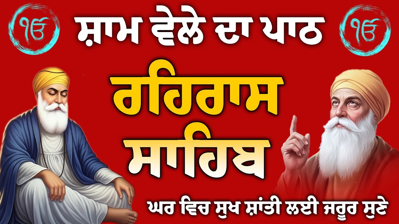ਬੱਚਿਆਂ ਨੂੰ ਹਰ ਕੰਮ ਵਿੱਚ ਸਫਲਤਾ ਮਿਲੇਗੀ // rehras Sahib Full path // ਰਹਿਰਾਸ ਸਾਹਿਬ ਸੰਪੂਰਨ ਪਾਠ // रहिरास