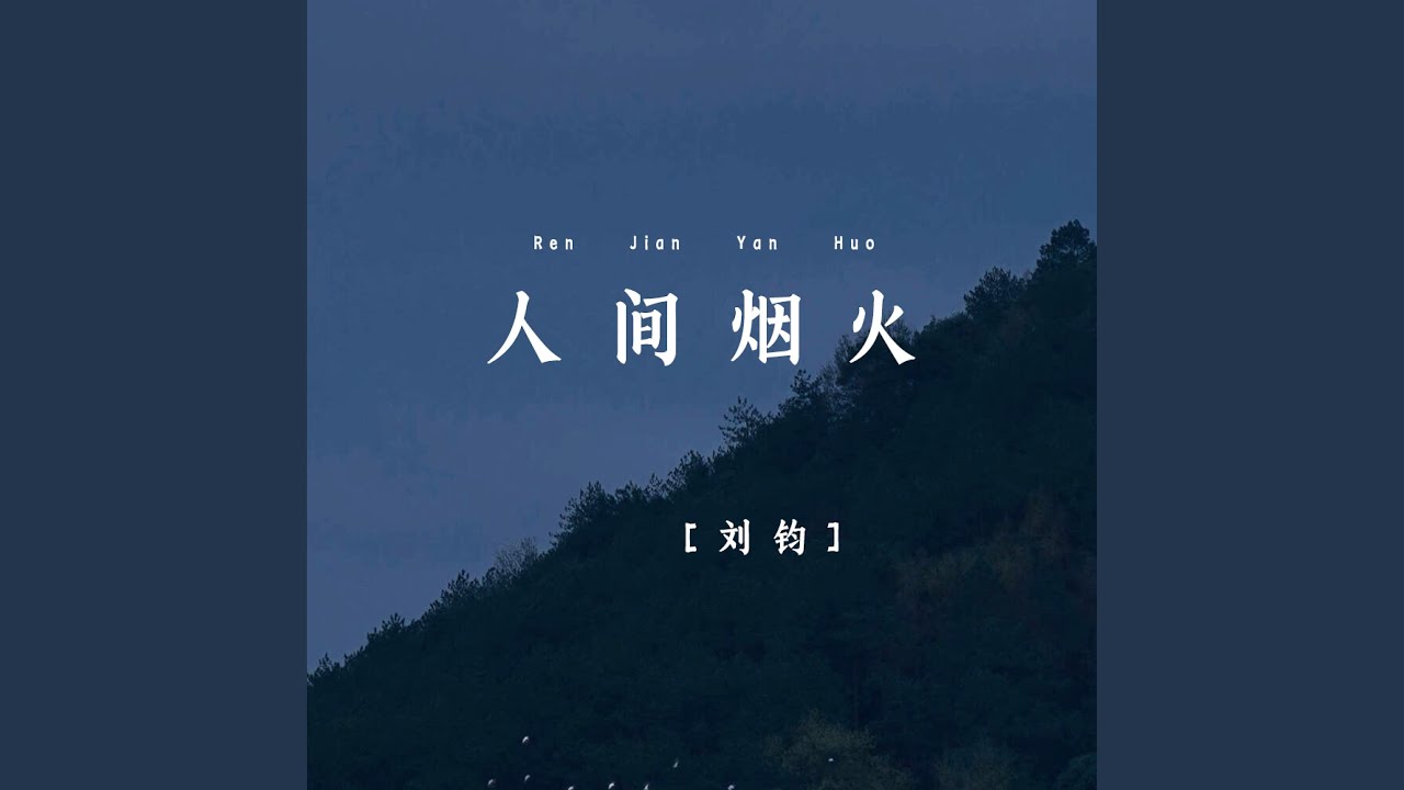 人间烟火