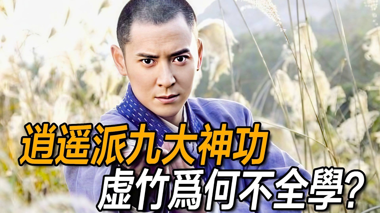 逍遙派擁有九大神功，虛竹為何不選擇全學？原來學齊後的下場太驚人！
