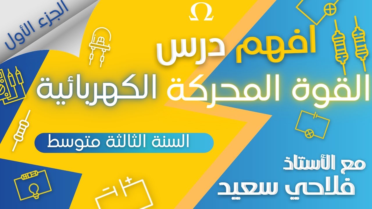 شرح بسيط للقوة المحركة الكهربائية-1-للسنة الثالثة متوسط