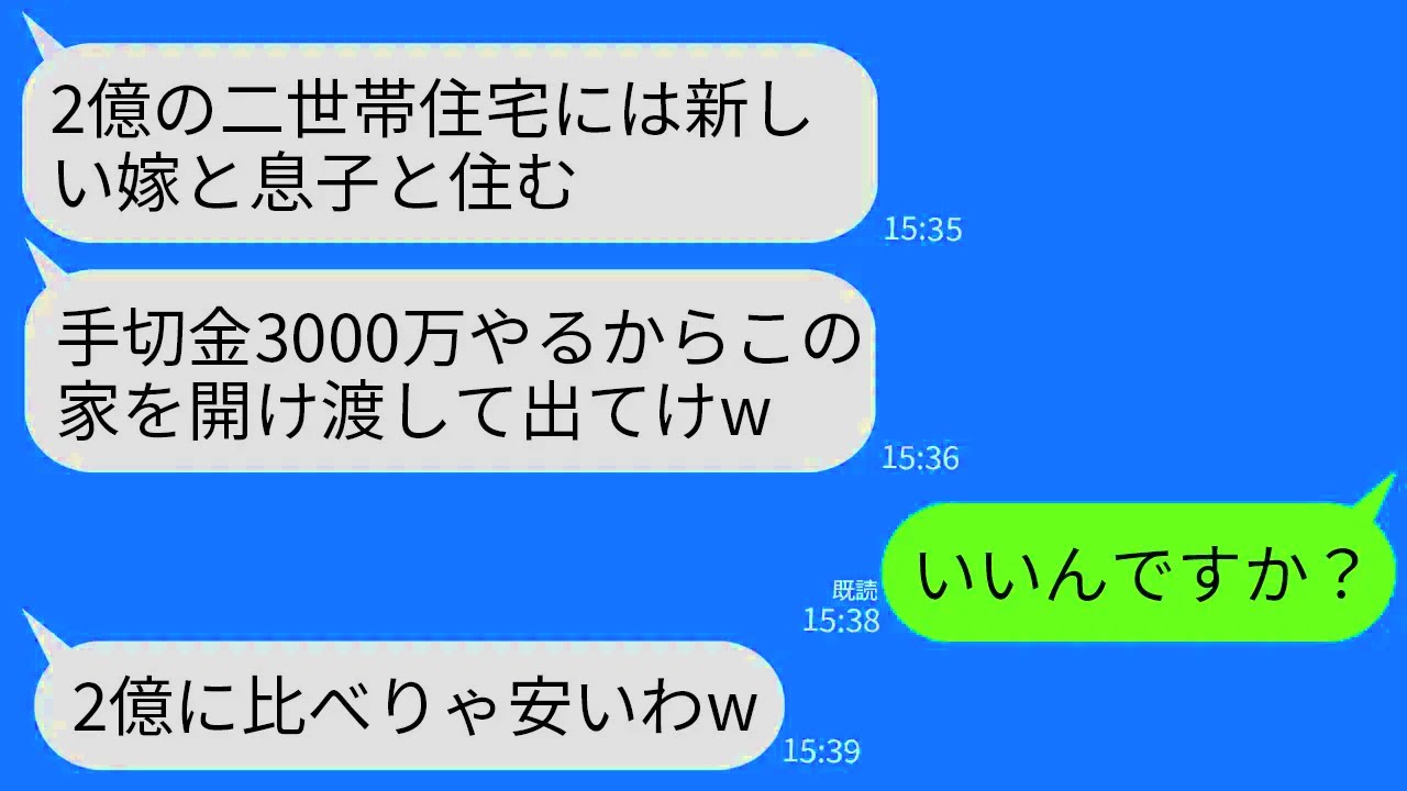 【LINE】2億円で私が購入した二世帯住宅から追い出す姑「新しい嫁来るし手切れ金3000万で家明け渡して出てけw」→私が大喜びで手切れ金もらって出ていっ