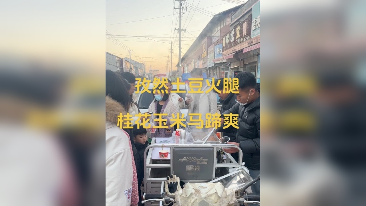 做一锅孜然土豆火腿和桂花玉米马蹄爽，在乡镇一个多小时卖完是种什么体验