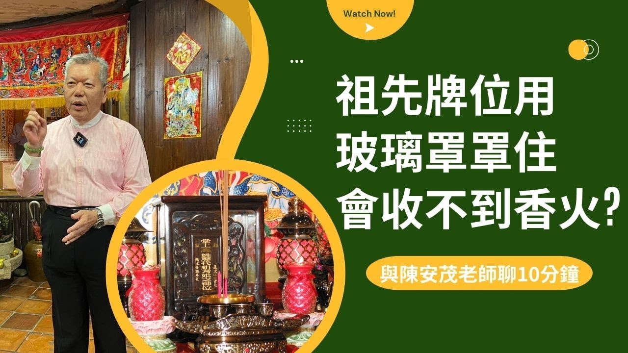 請問老師祖先牌位不能用玻璃罩著？祖先對我們的香火收不到，有這事嗎？ 『五術薪傳-遇見陳安茂老師』請點cc字幕