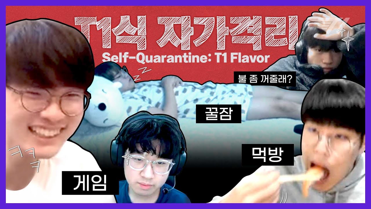 느슨해진 자가격리에 긴장감을 어쩌구 [T1 꿀잼.zip #15]