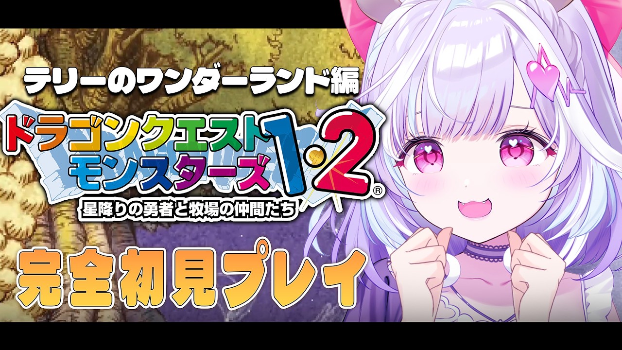 ＃１【 ドラクエモンスターズテリーのワンダーランド/PS版 】完全初見DQM！新しい冒険の始まりだっ！※ネタバレあり【 夢見むむ / すぺしゃりて 】