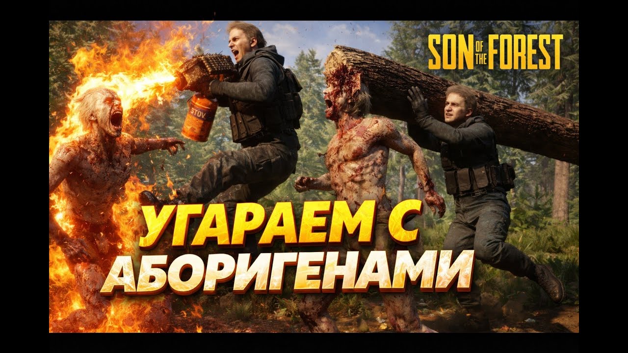 Одичали от смеха - Sons Of The FOREST