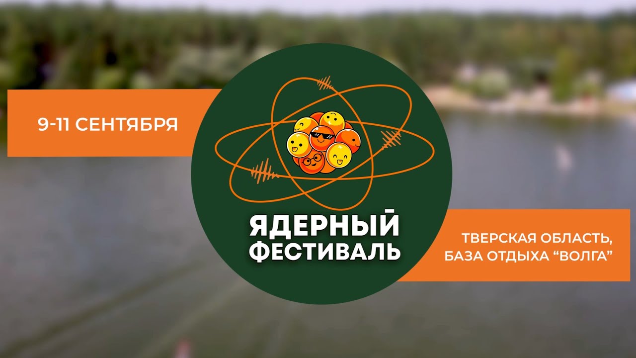 Научно-музыкально-спортивный «Ядерный фестиваль» НИЯУ МИФИ 2022 (1 часть)