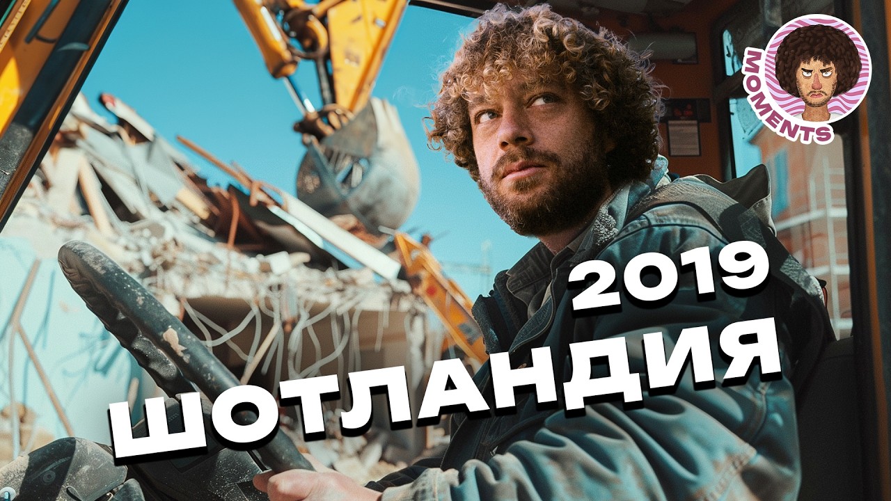 Шотландия: как изменились Эдинбург и Глазго за годы? | Великобритания, панельки, гетто