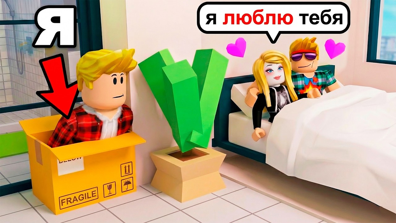 Я Поймал ОДЕРОВ Притворившись КОРОБКОЙ (Троллинг Roblox)