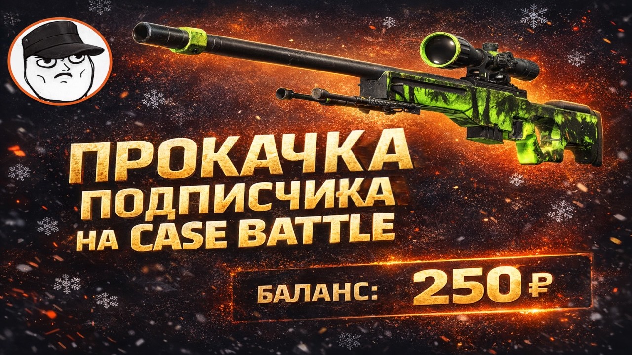 ПРОКАЧКА НОВОРЕГА ПОДПИСЧИКА НА CASE BATTLE😯 ПРОВЕРКА ЛОУ ПРОЦЕНТОВ НА КЕЙС БАТЛЕ С 250 РУБ