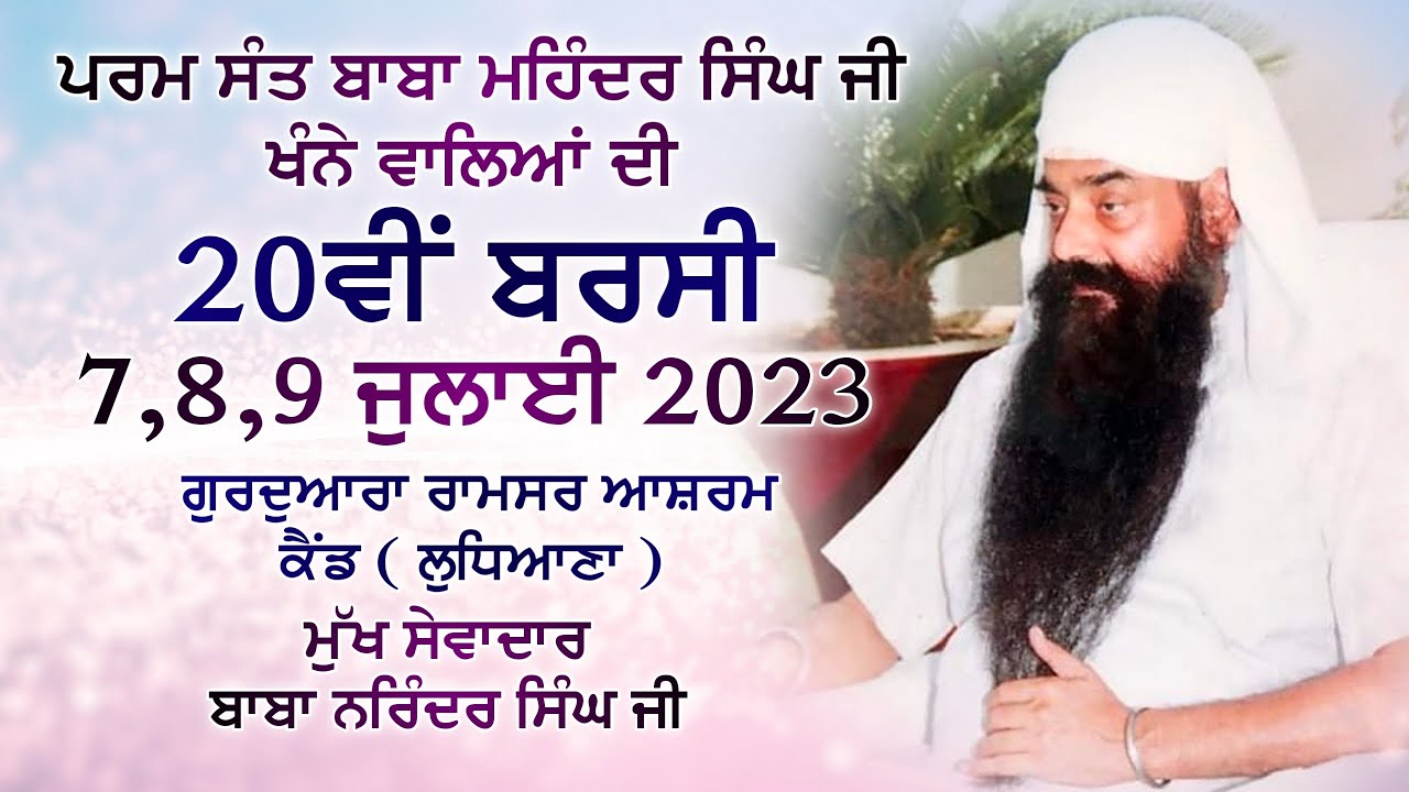 🔴 Live Now || 8-7-2023 || 20ਵੀ ਬਰਸੀ  || ਪਰਮ ਸੰਤ ਮਹਿੰਦਰ ਸਿੰਘ ਜੀ ਮਹਾਰਾਜ (ਖੰਨੇ ਵਾਲੇ ) |