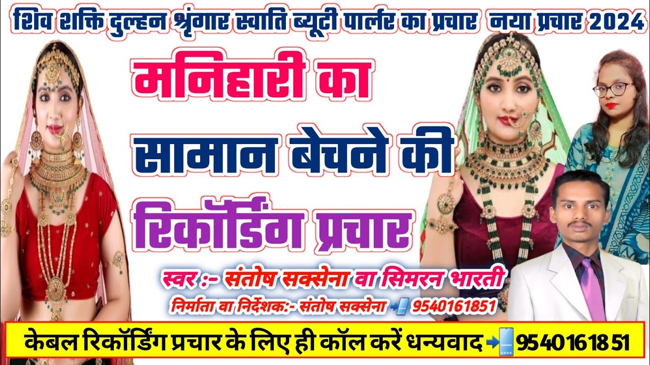 Manihari Saman Bechne Ka Prachar || मनिहारी का सामान बेचने की रिकॉर्डिंग | Manohari Saman Ka Prachar