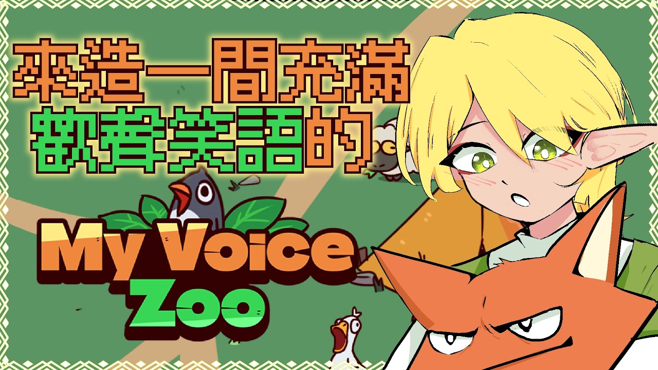 【MyVoiceZoo】用笑聲填滿動物園