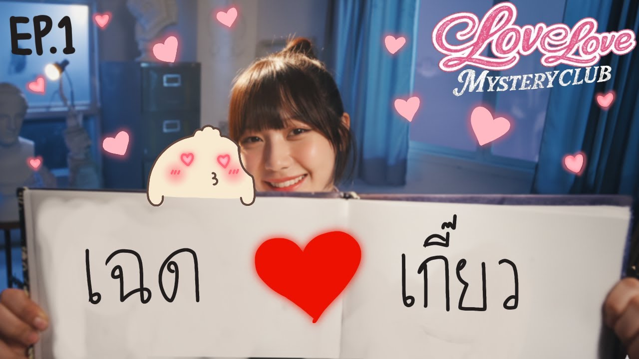 ซ้ำชั้นไม่กลัว กลัวไม่ได้ซ้ำเทอ /EP.1 Love love mystery club