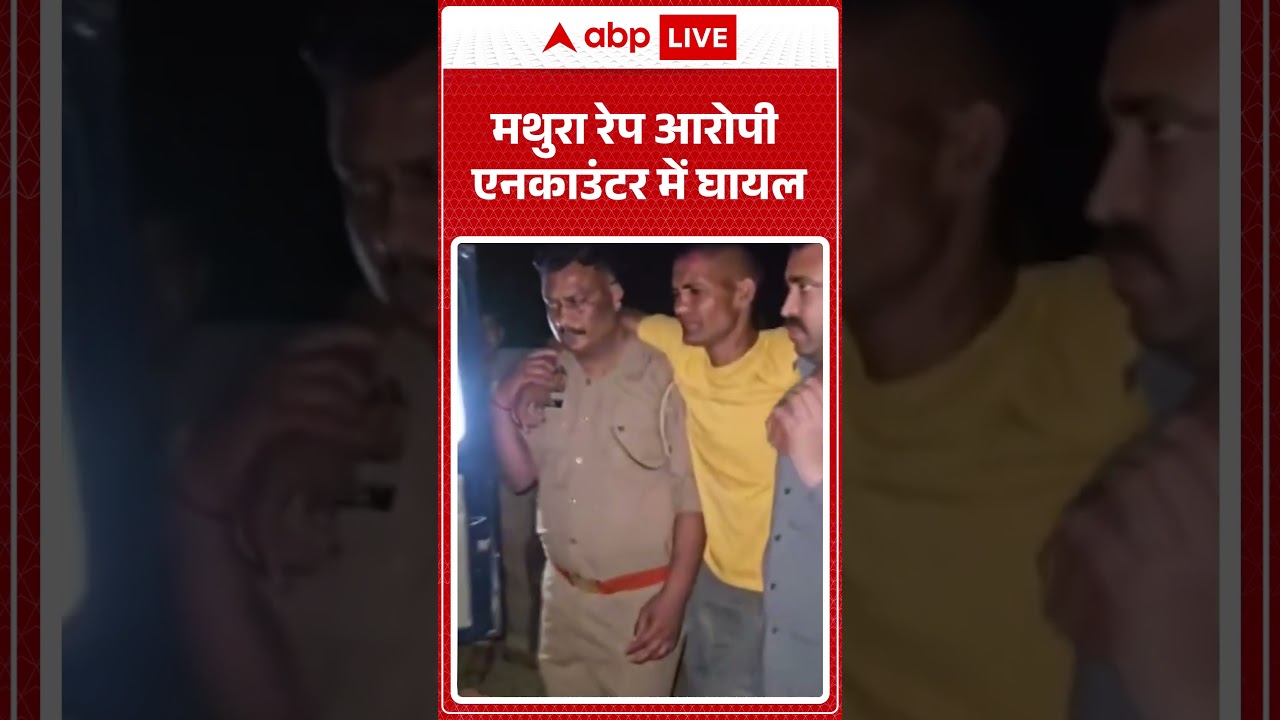 Mathura Rape: मथुरा रेप आरोपी एनकाउंटर में घायल #shorts #viralvideo
