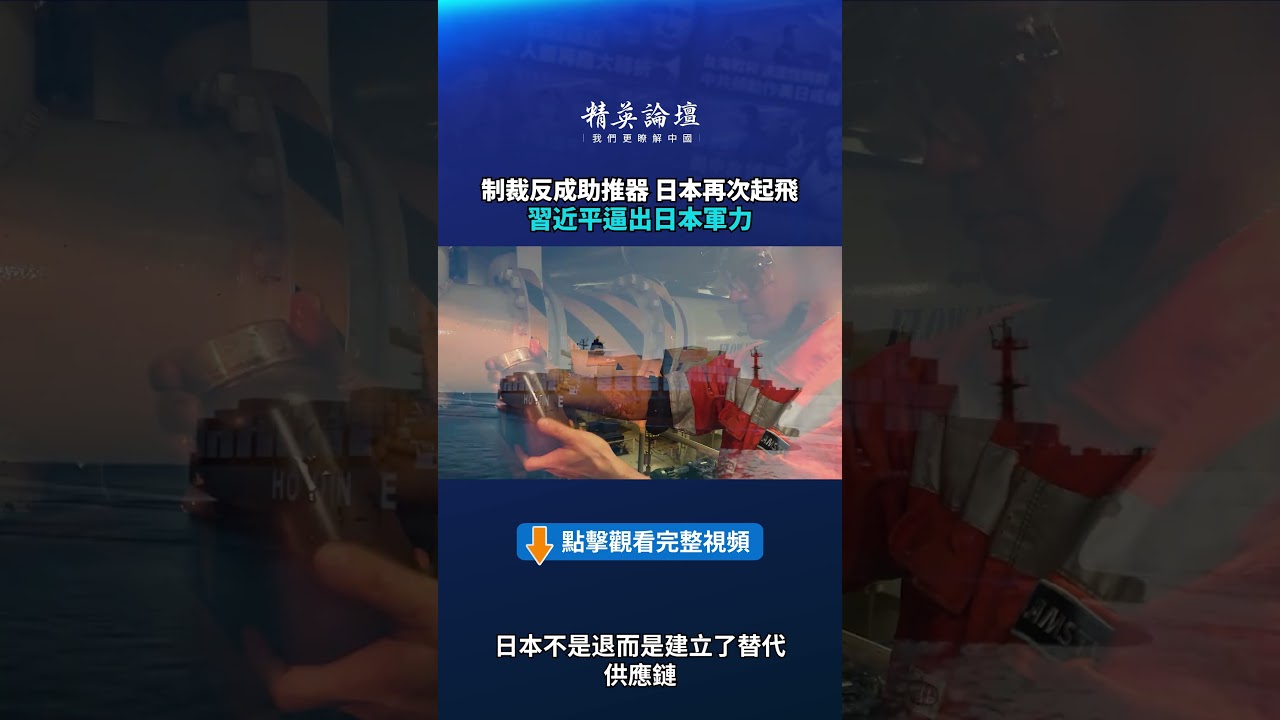 制裁反成助推器 日本再次起飛 習近平逼出日本軍力|【#精英論壇】#習近平 #日本 #制裁 #軍事 #shorts