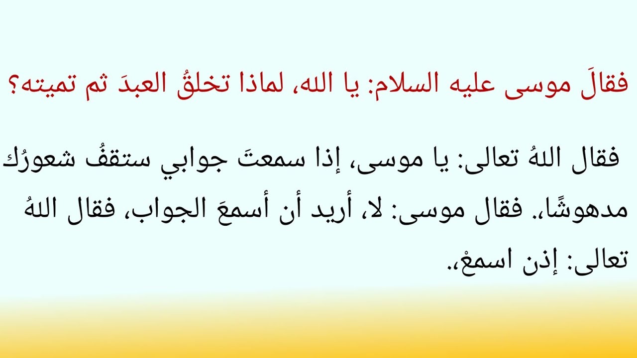 لماذا يخلق الله البشر ثم يميتهم؟ | قصة موسى عليه السلام وحكمة الموت