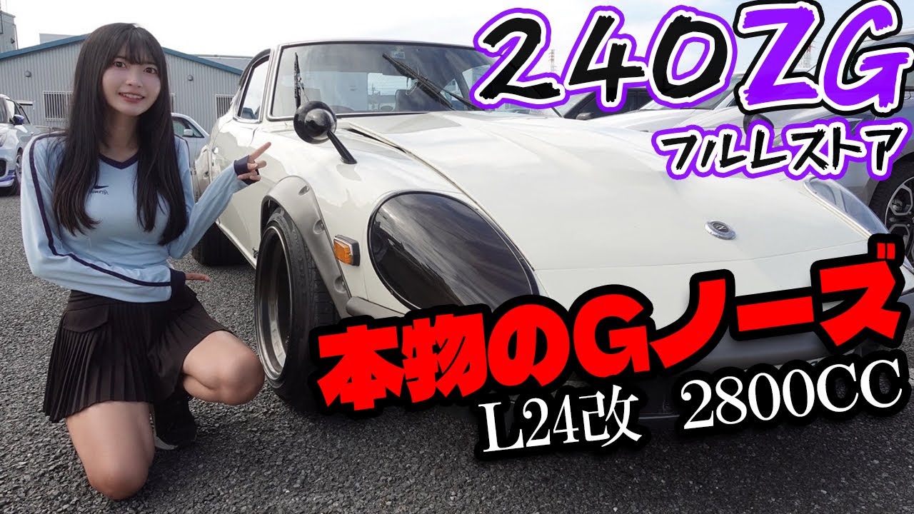 【Gノーズ】フルレストアされた本物のフェアレディ240ZGに試乗してみた。ソレックスキャブレター タコ足 デュアルマフラー 日産 フェアレディZ S30 240Z