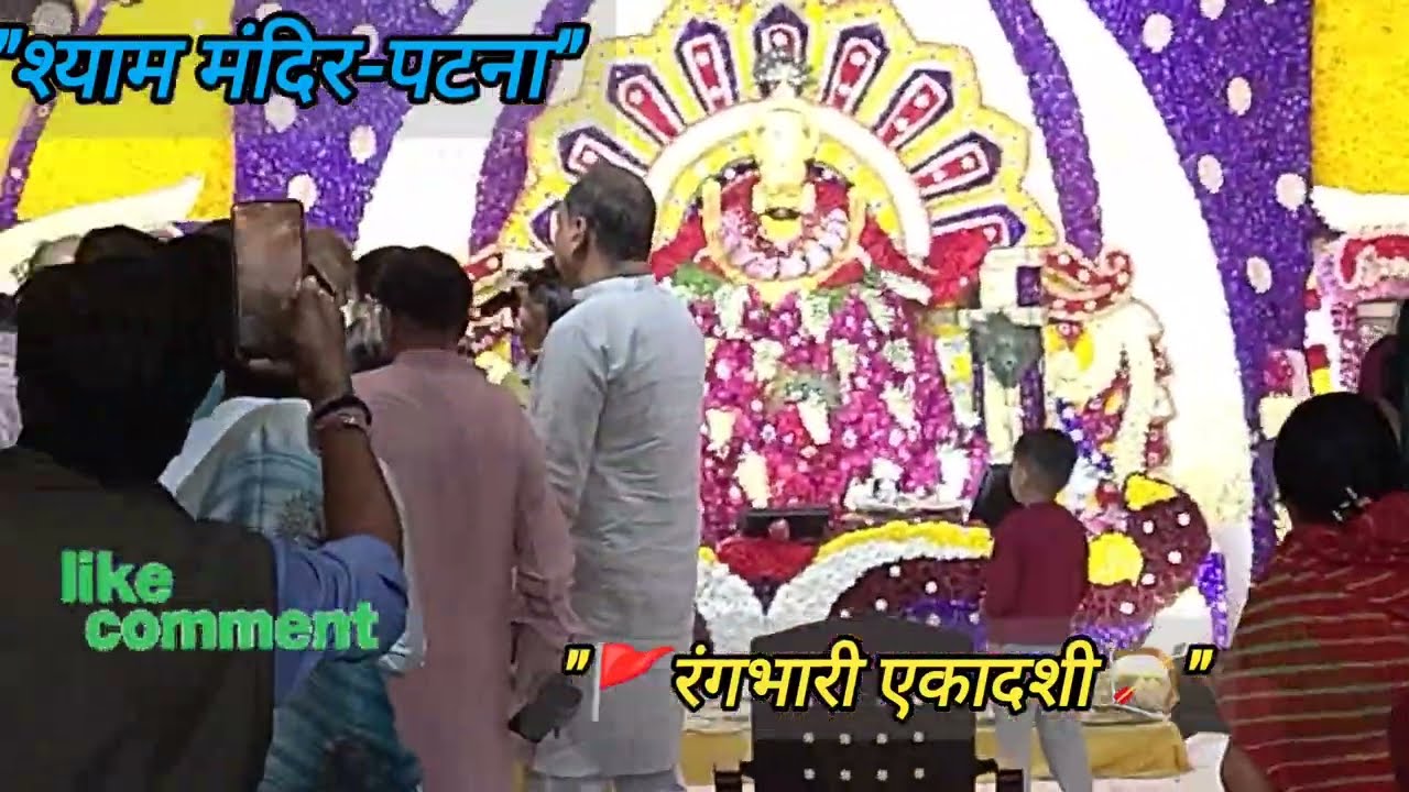 रंगभरी 🏕️एकादशी 🚩🏹🙏#shyam #khatushyam #shortvideo #youtubeshorts 