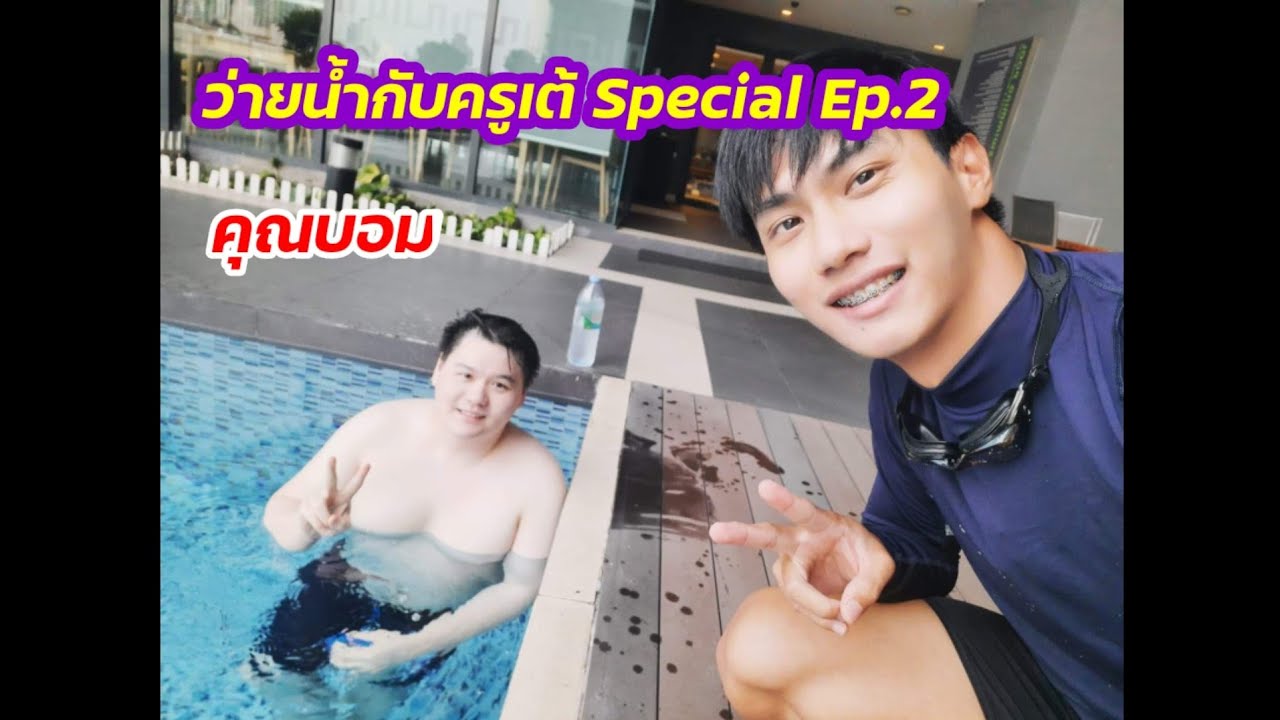ว่ายน้ำกับครูเต้ [Special Ep.2] คุณบอม เรียน 3 ชั่วโมงว่ายฟรีสไตล์เป็น ครูเต้แถมท่ากบไปเลย