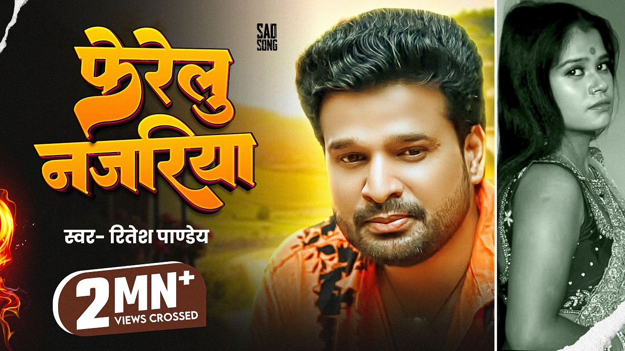 फेरेलु नजरिया | Official Video | Ritesh Pandey | Ferelu Najariya | Bhojpuri  2021 | Sad Song