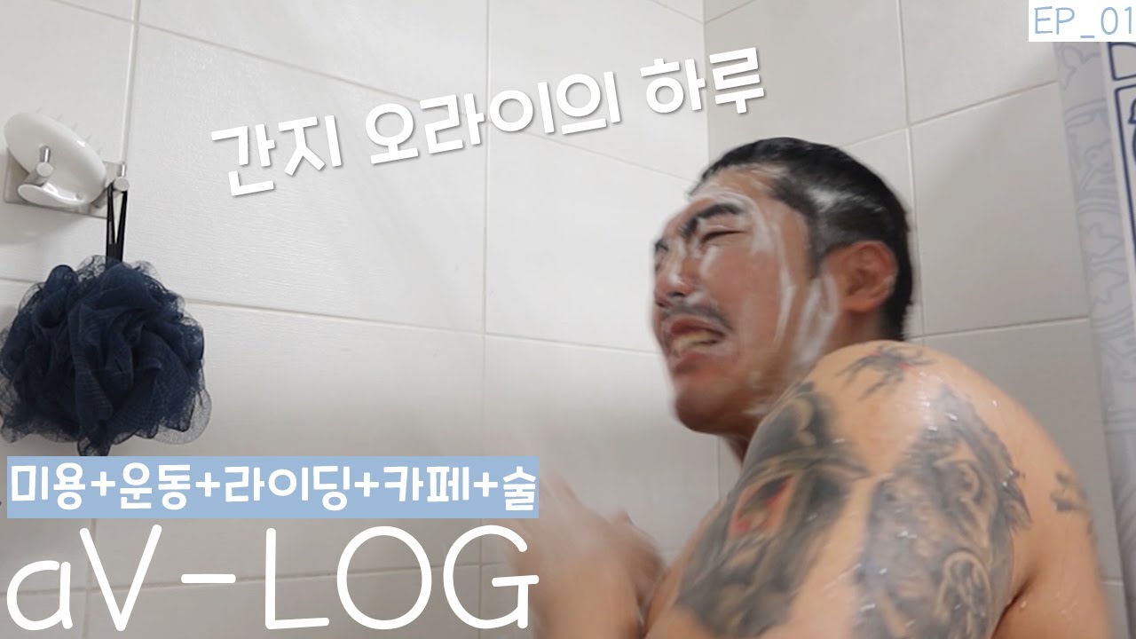 AKA 간지 오라이의 병맛 VLOG EP_01