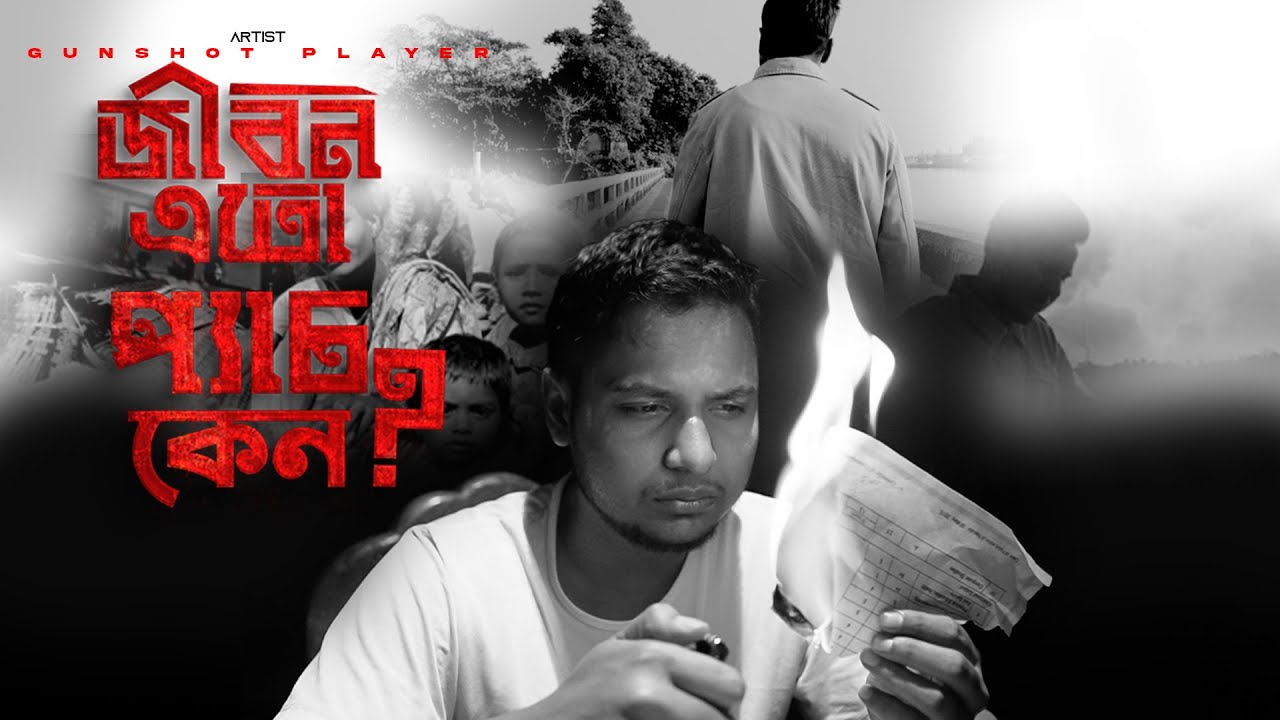 JIBON ATO PECH KEN(জীবন এতো প্যাচ কেন)| Gunshot Player | prod. AfterLlif beatz|Official Music video